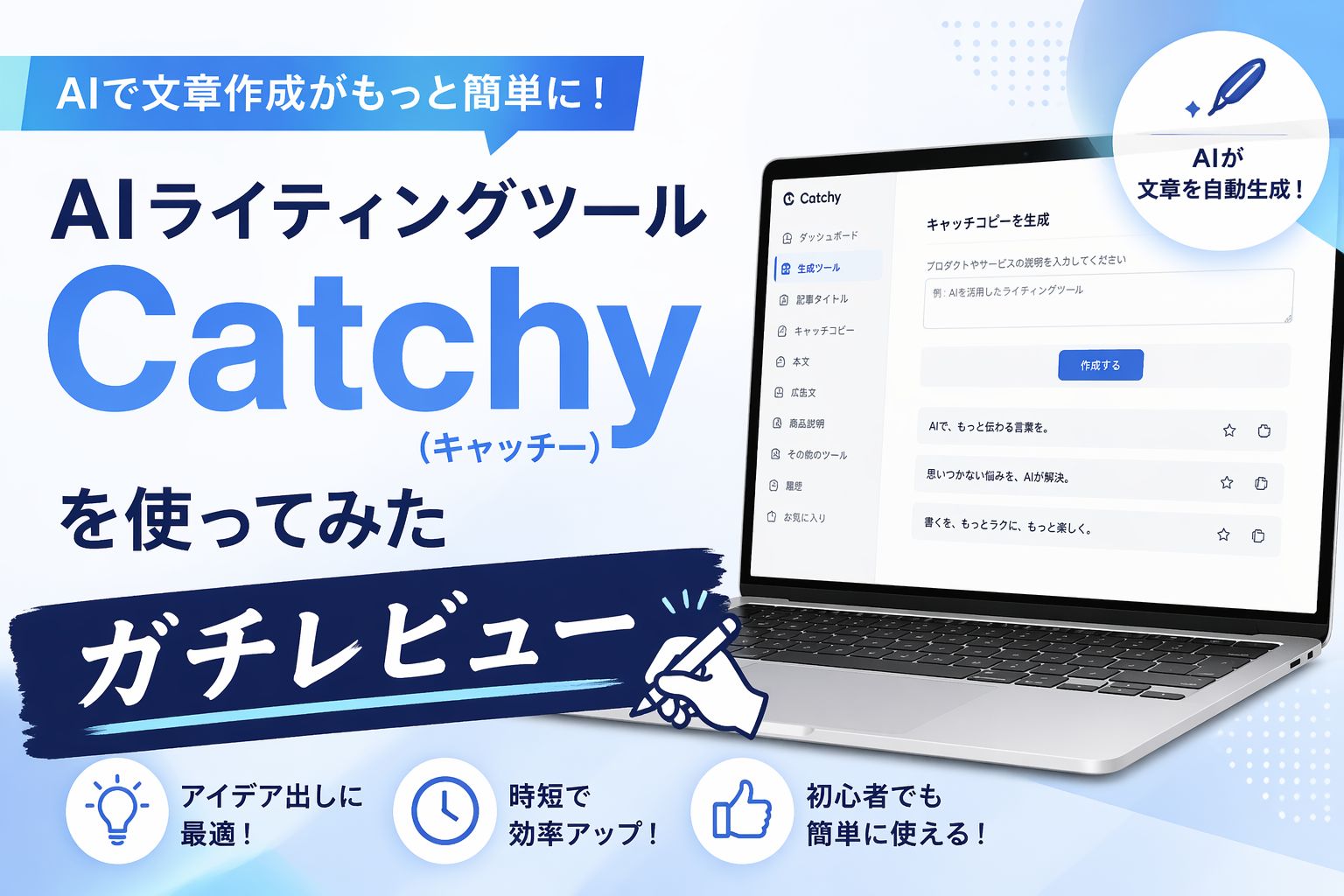 AIライティングツール「Catchy（キャッチー）」を使ってみたガチレビュー