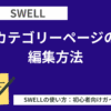 SWELL：カテゴリーページの編集方法-理解を深めて自由に編集しよう！