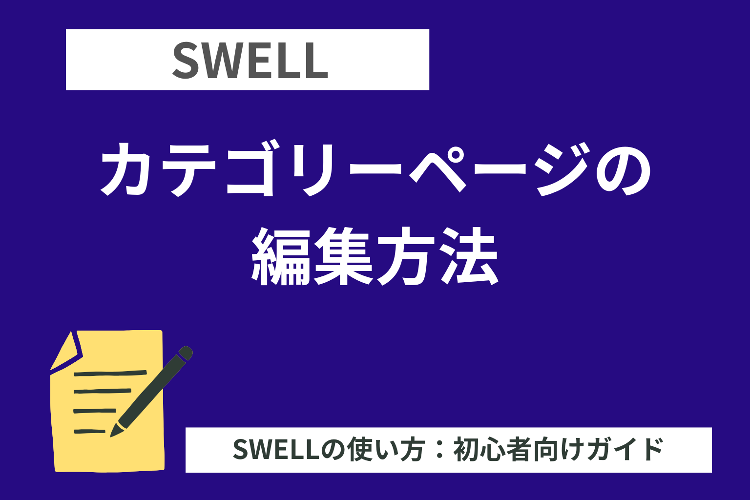 SWELL：カテゴリーページの編集方法-理解を深めて自由に編集しよう！