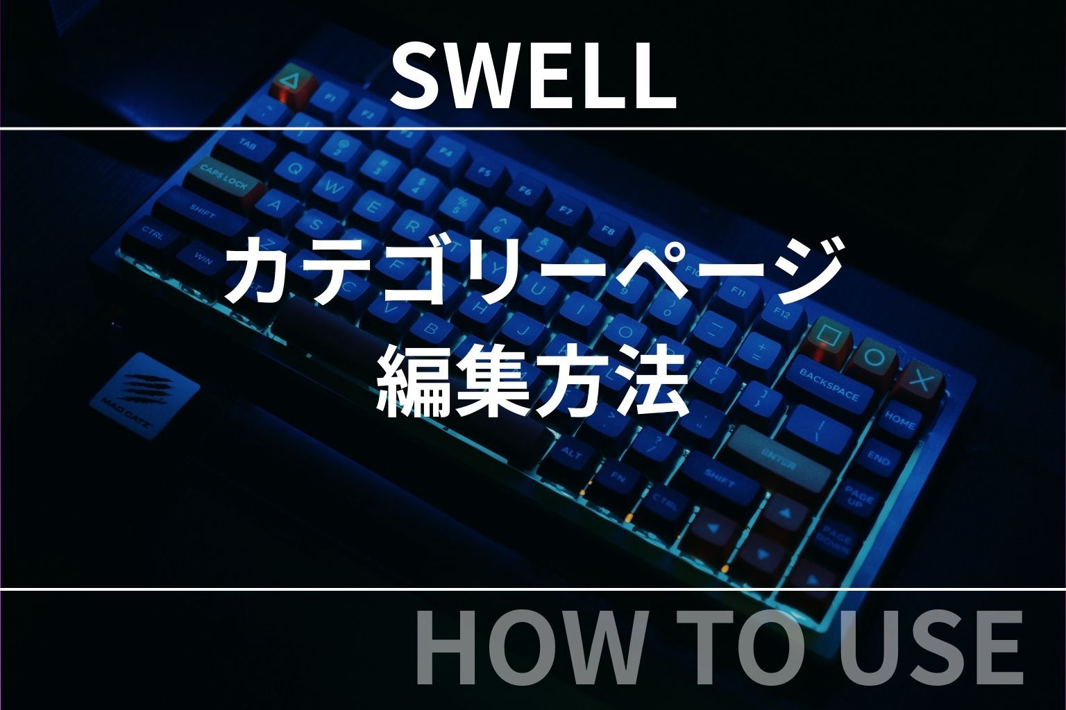 SWELL：カテゴリーページの編集方法-理解を深めて自由に編集しよう！