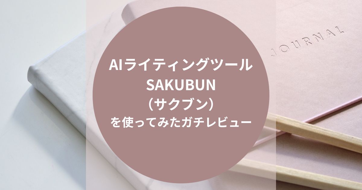 AIライティングツール「SAKUBUN（サクブン）」を使ってみたガチレビュー