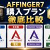 AFFINGER7の購入プランを徹底比較｜通常版・EX版・PACK3・環境セットの違いとおすすめを解説【2026年版】