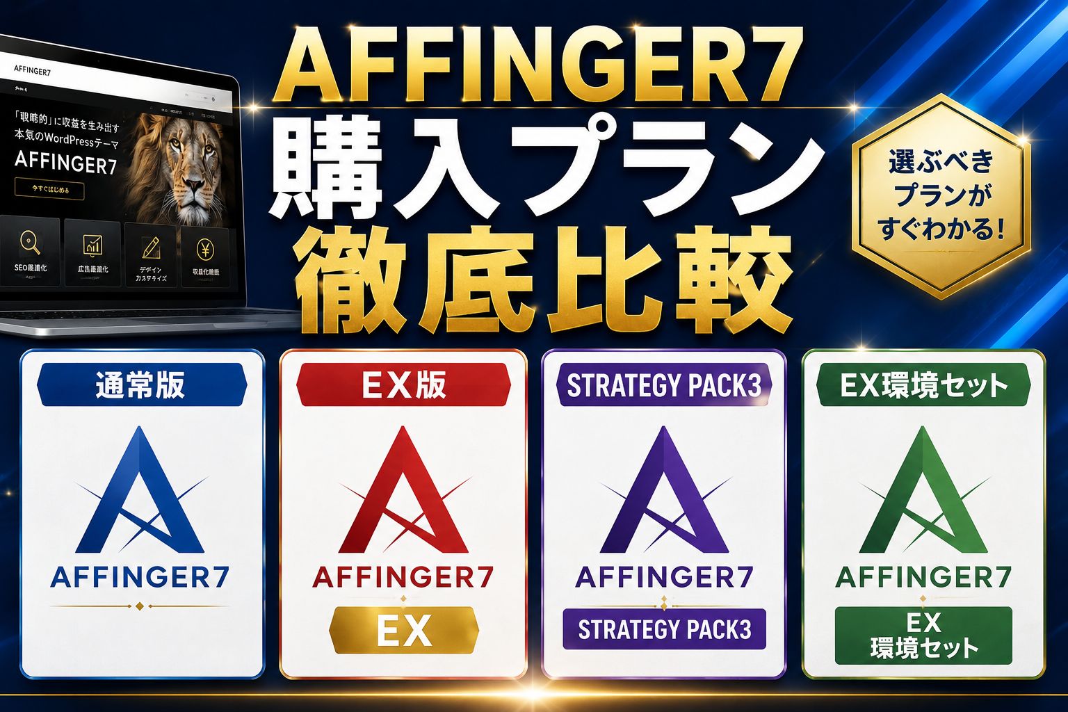 AFFINGER7の購入プランを徹底比較｜通常版・EX版・PACK3・環境セットの違いとおすすめを解説【2026年版】