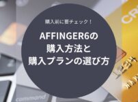 AFFINGER6の購入方法と購入プランの選び方