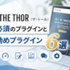THE THOR（ザ・トール）に必須のプラグインとお勧めプラグイン⑥選