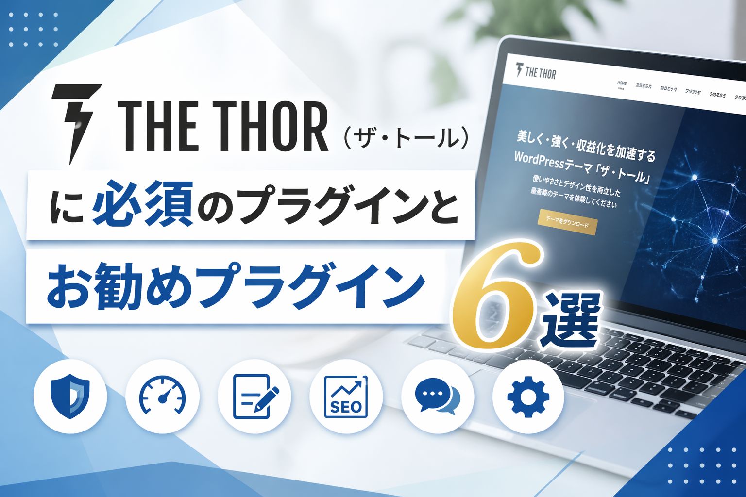 THE THOR（ザ・トール）に必須のプラグインとお勧めプラグイン⑥選