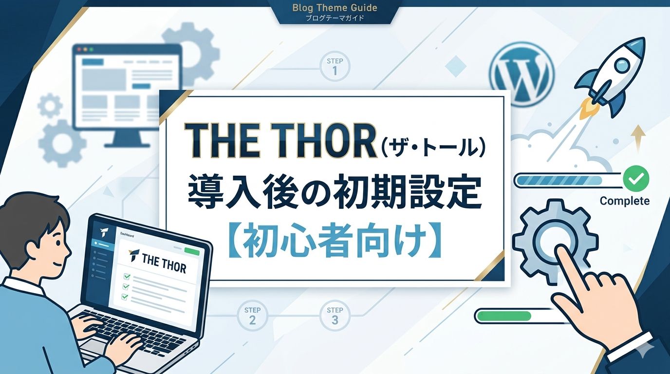 THE THOR（ザ・トール）導入後の初期設定【初心者向け】