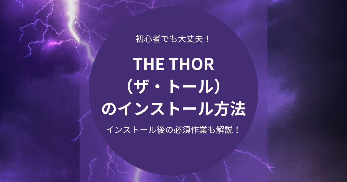 THE THOR（ザ・トール）のインストール方法