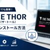 THE THOR（ザ・トール）のインストール方法