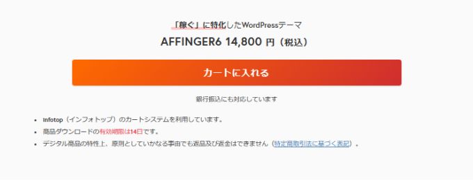 AFFINGER6：購入画面