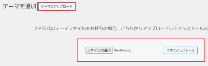 THE THOR（ザ・トール）：親テーマのアップロード方法