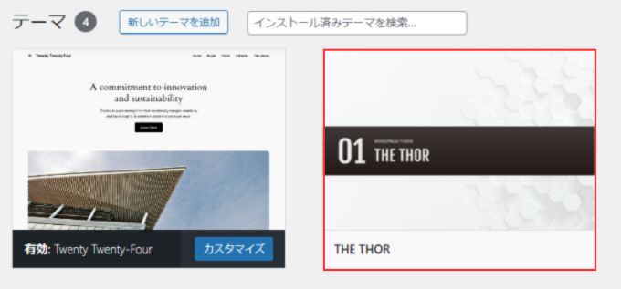 THE THOR（ザ・トール）：親テーマのアップロード方法