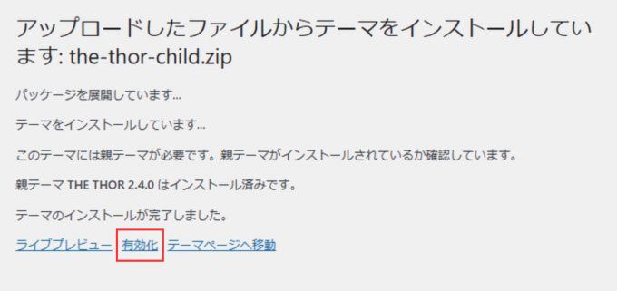 THE THOR（ザ・トール）：子テーマのアップロード方法