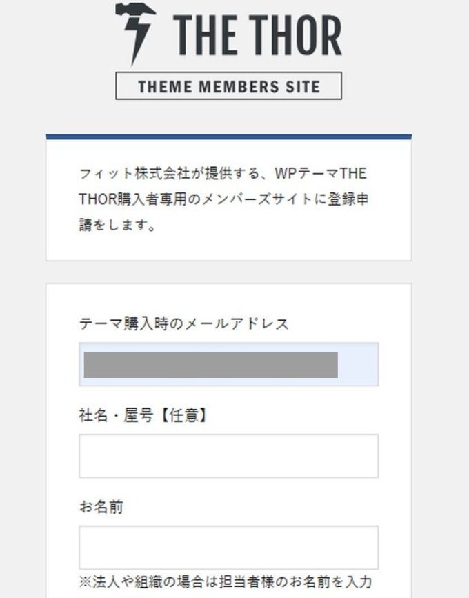 THE THOR（ザ・トール）：会員登録フォーム
