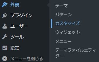 Wordpressメニュー：外観→カスタマイズ