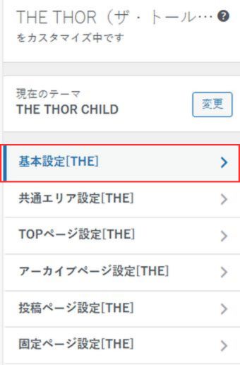 THE THOR（ザ・トール）：カスタマイズ→基本設定[THE]