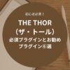 THE THOR（ザ・トール）に必須のプラグインとお勧めプラグイン⑥選