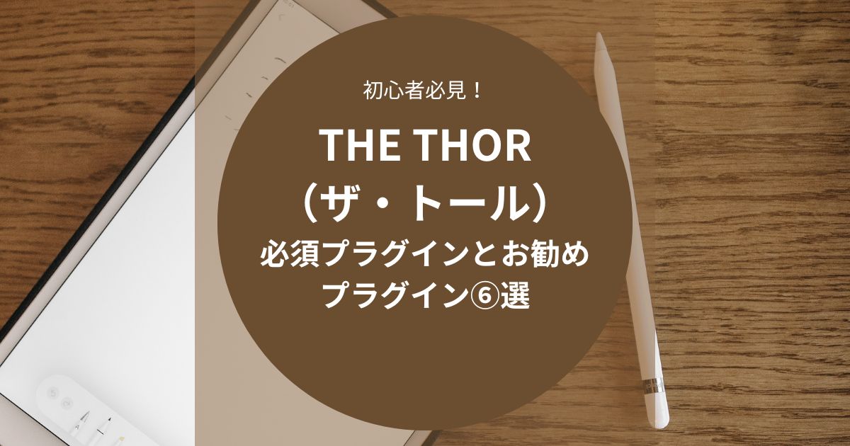 THE THOR（ザ・トール）に必須のプラグインとお勧めプラグイン⑥選