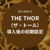 THE THOR（ザ・トール）導入後の初期設定【初心者向け】