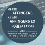（通常版）AFFINGER6と（上位版）AFFINGER6 EXの違い【まとめ】
