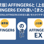 （通常版）AFFINGER6と（上位版）AFFINGER6 EXの違い【まとめ】