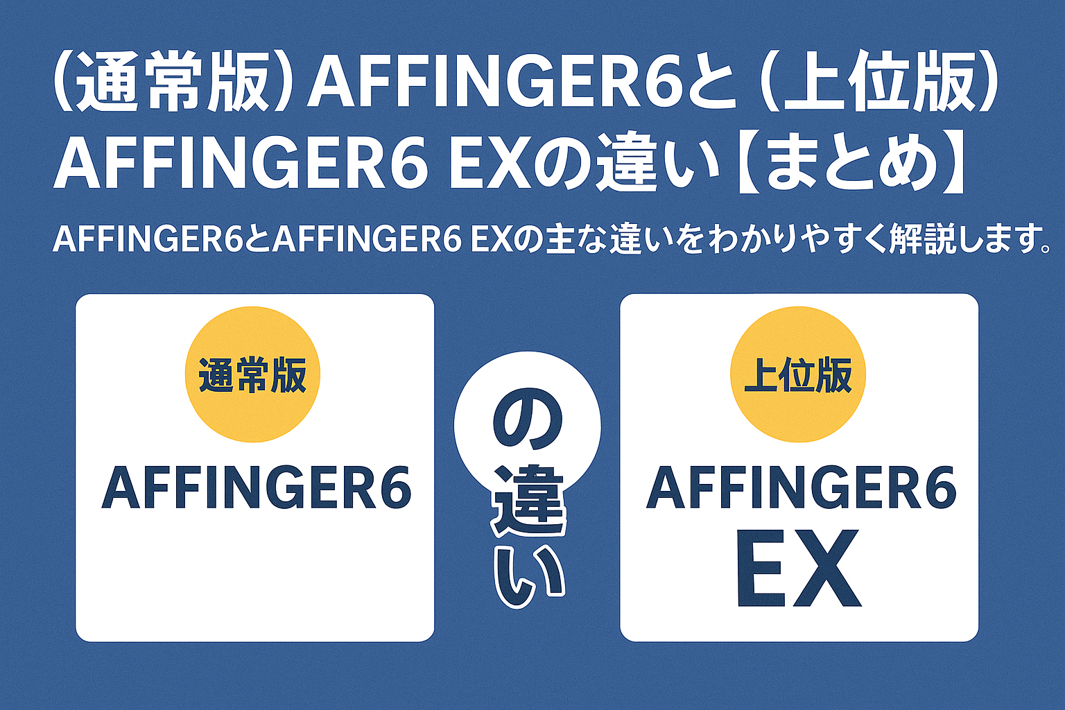 （通常版）AFFINGER6と（上位版）AFFINGER6 EXの違い【まとめ】