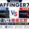 AFFINGER7通常版とEX版の違いを徹底比較｜どちらを選ぶべき？初心者向けに解説【2026年版】