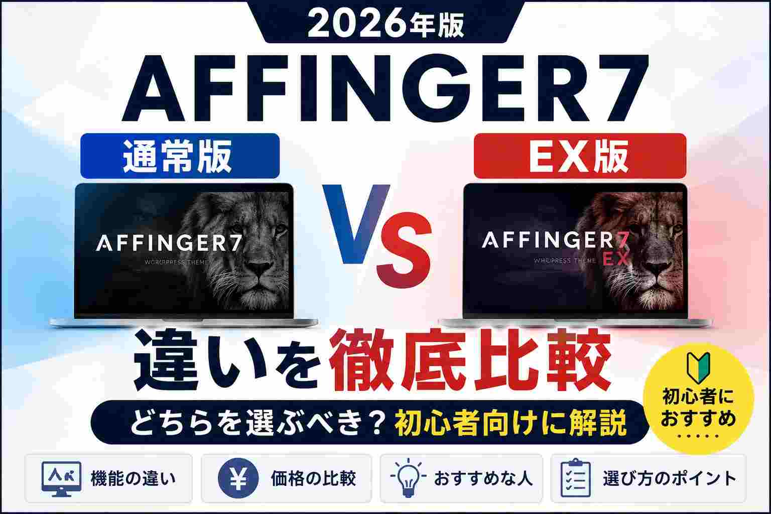 AFFINGER7通常版とEX版の違いを徹底比較｜どちらを選ぶべき？初心者向けに解説【2026年版】