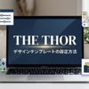 THE THOR（ザ・トール）：デザインテンプレートの設定方法