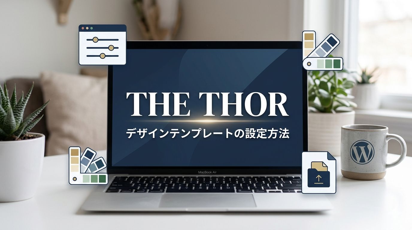 THE THOR（ザ・トール）：デザインテンプレートの設定方法