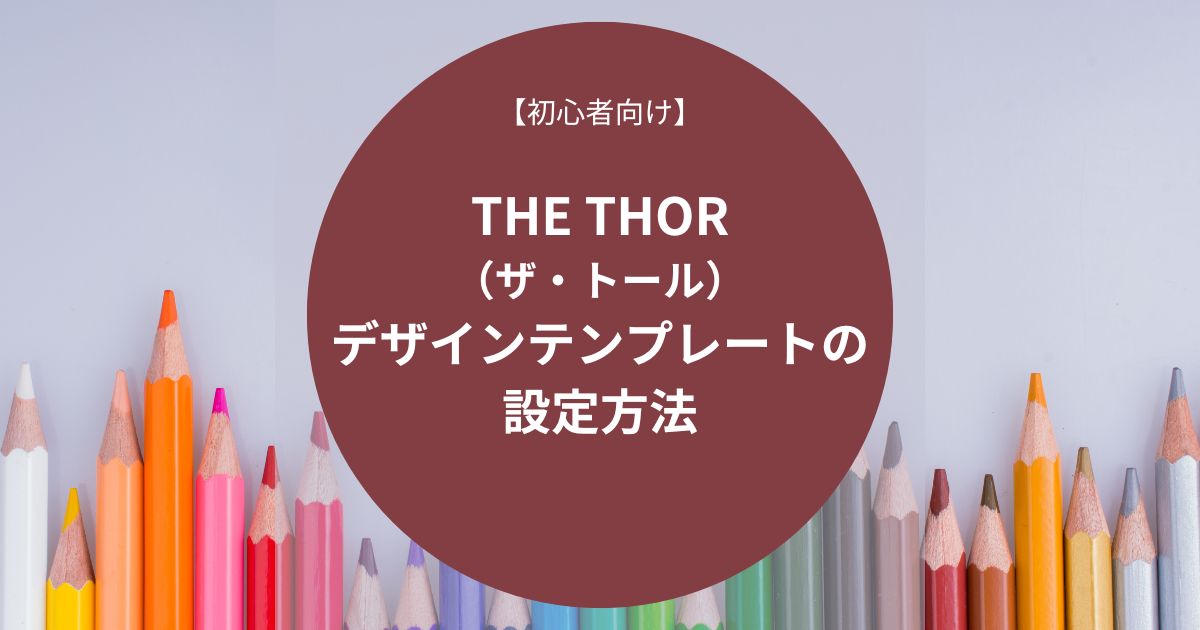 THE THOR（ザ・トール）：デザインテンプレートの設定方法