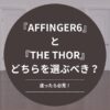 【迷ったら必見！】『AFFINGER6』と『THE THOR』どちらを選ぶべき？