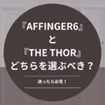 【迷ったら必見！】『AFFINGER6』と『THE THOR』どちらを選ぶべき？