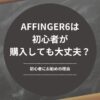 AFFINGER6は初心者が購入しても大丈夫？-初心者にお勧めの理由