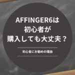 AFFINGER6は初心者が購入しても大丈夫？-初心者にお勧めの理由