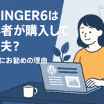 AFFINGER6は初心者が購入しても大丈夫？-初心者にお勧めの理由