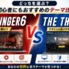 AFFINGER6 vs THE THOR｜どっちを選ぶ？初心者にもおすすめのテーマ比較