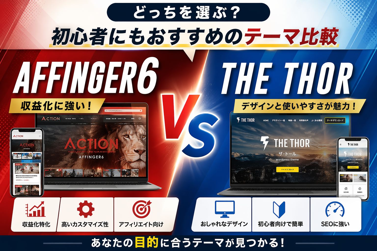 AFFINGER6 vs THE THOR｜どっちを選ぶ？初心者にもおすすめのテーマ比較