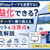 WordPressテーマを変更すると収益化できる？有料テーマへ乗り換えるメリットと注意点を徹底解説【2026年版】