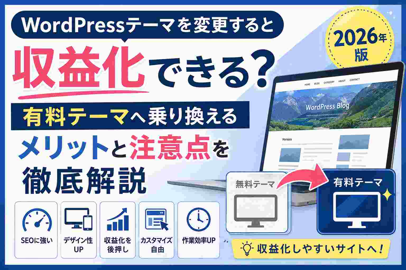 WordPressテーマを変更すると収益化できる？有料テーマへ乗り換えるメリットと注意点を徹底解説【2026年版】