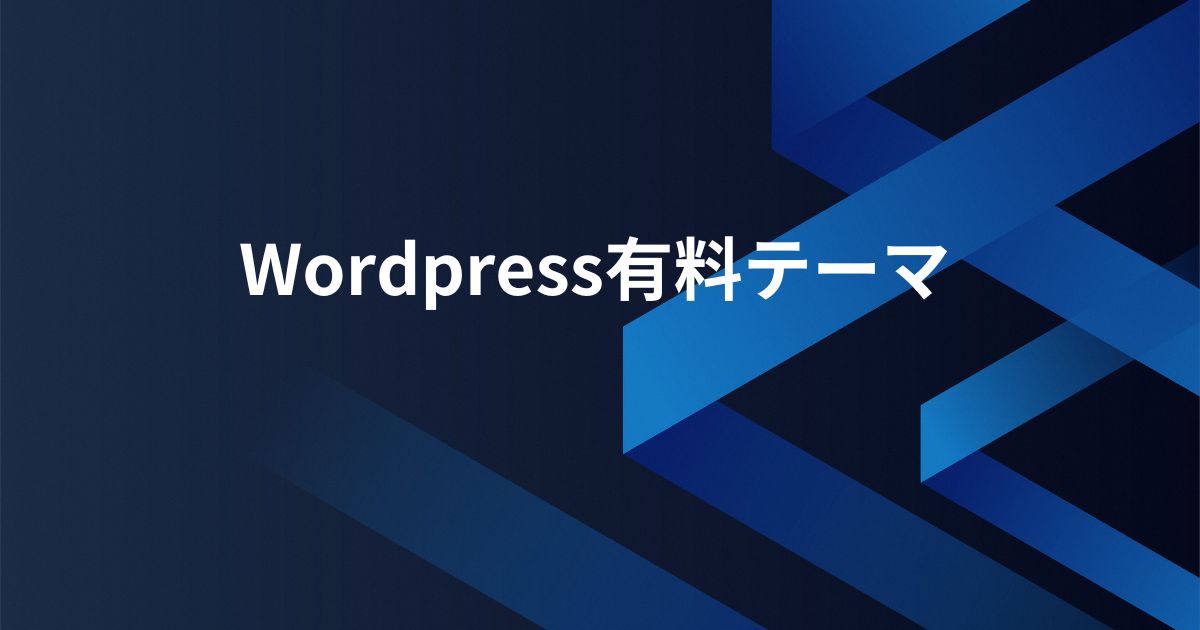 WordPress有料テーマ