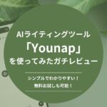 AIライティングツール「Younap」を使ってみたガチレビュー