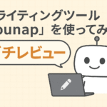 AIライティングツール「Younap」を使ってみたガチレビュー