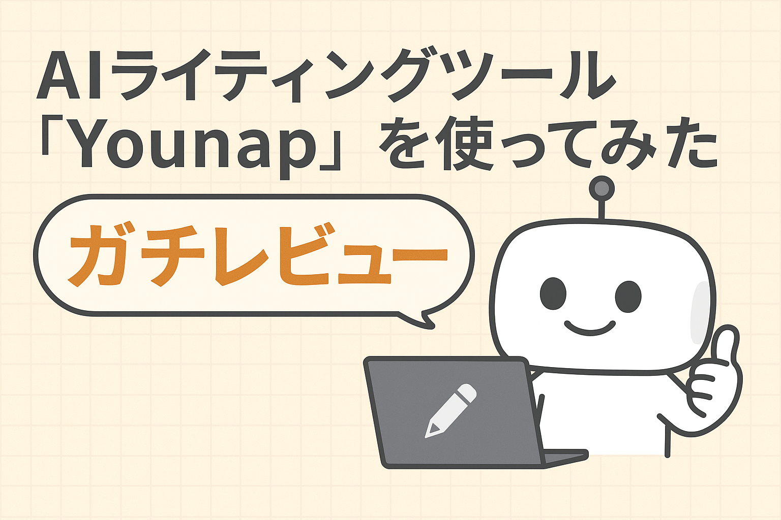 AIライティングツール「Younap」を使ってみたガチレビュー
