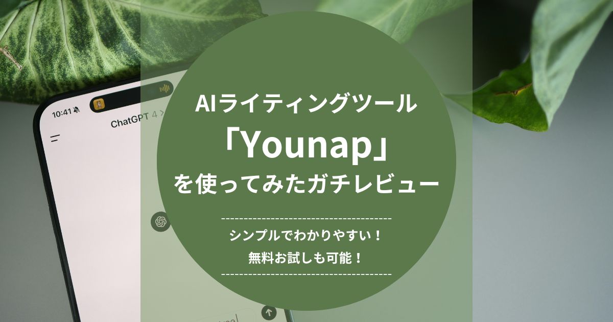 AIライティングツール「Younap」を使ってみたガチレビュー