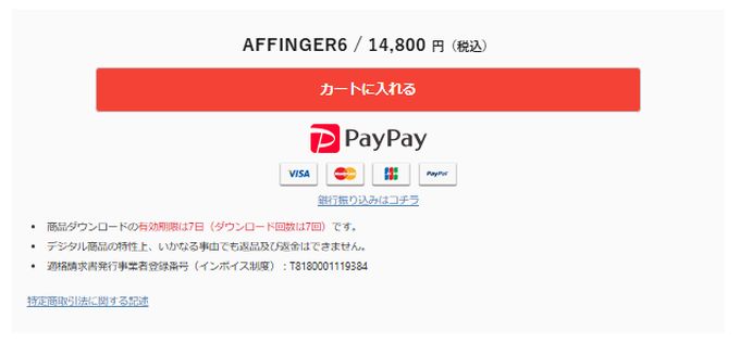 AFFINGER6：購入画面