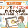 ココナラでアイコン画像を作成する手順｜初心者でも失敗しない依頼方法