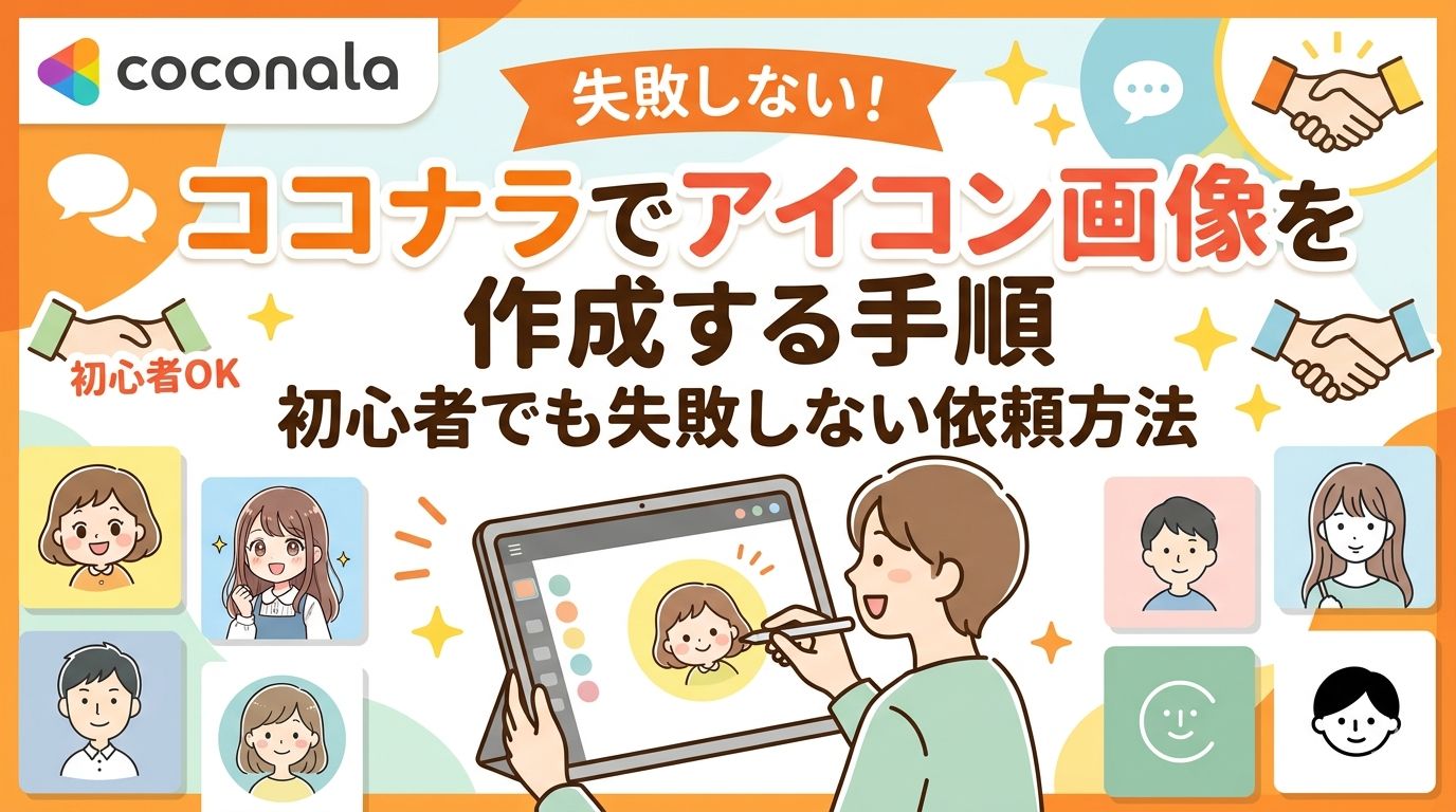 ココナラでアイコン画像を作成する手順｜初心者でも失敗しない依頼方法