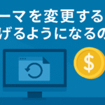 テーマを変更すれば稼げるようになるのか？-ブログ初心者は本質を理解しよう！