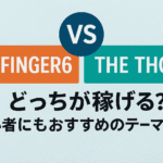 AFFINGER6 vs THE THOR｜どっちが稼げる？初心者にもおすすめのテーマ比較
